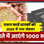 राशन कार्ड ₹1,000 स्कीम: आपके खाते में आएंगे पैसे? जानें 2026 के नए नियम और वायरल दावे का पूरा सच।