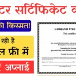कंप्यूटर सर्टिफिकेट वालों की चमकी किस्मत! सरकार दे रही है वित्तीय सहायता, 15 फरवरी तक मौका।