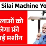 Free Silai Machine Yojana 2026: अब सिलाई मशीन नहीं, सीधे ₹15,000 देगी सरकार! जानें नए पोर्टल पर रजिस्ट्रेशन का आसान तरीका।