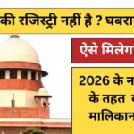 जमीन की रजिस्ट्री नहीं है? घबराएं नहीं! 2026 के नए कानून के तहत ऐसे मिलेगा आपको कानूनी मालिकाना हक।