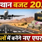 Rajasthan Budget 2026: सीकर-झुंझुनूं और भरतपुर-डीग में बनेंगे नए एयरपोर्ट! पर्यटन को मिलेगा जबरदस्त बूस्ट।