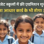 UP RTE Free Admission 2026: प्राइवेट स्कूलों में फ्री एडमिशन शुरू, अब बिना बच्चे के आधार कार्ड के भी होगा आवेदन!
