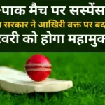 भारत-पाक मैच पर सस्पेंस खत्म! पाकिस्तान सरकार ने आखिरी वक्त पर बदला फैसला, 15 फरवरी को होगा महामुकाबला।